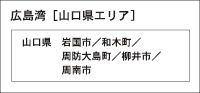 山口県エリア