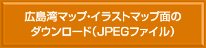 広島湾マップ・イラストマップ面のダウンロード（JPEGファイル）