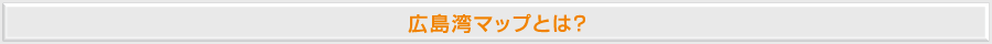 広島湾マップとは？