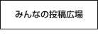 みんなの投稿広場