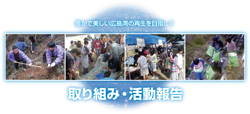 豊かで美しい広島湾の再生を目指して・・・取り組み・活動報告