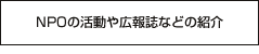 NPOの活動や広報誌などの紹介