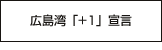 広島湾「+1」宣言