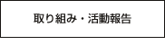 取り組み・活動報告