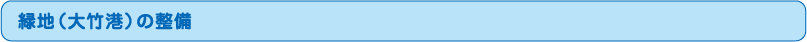 緑地（大竹港）の整備