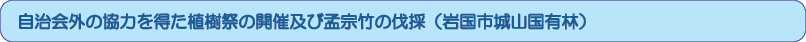自治会外の協力を得た植樹祭の開催及び孟宗竹の伐採（岩国市城山国有林）