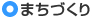 まちづくり