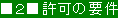 2 許可の要件
