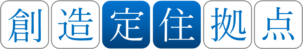 創造定住拠点