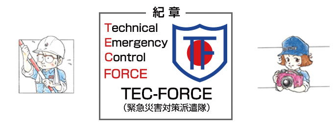 TEC-FORCEの活動支援