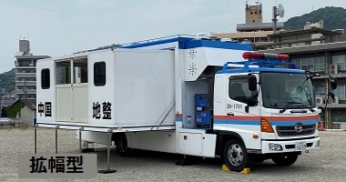 対策本部車 拡幅型