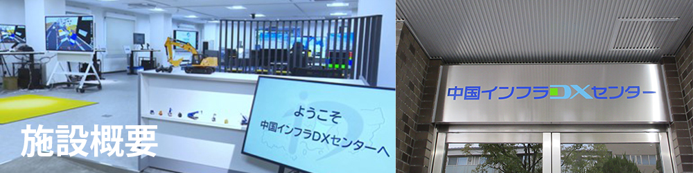 施設概要