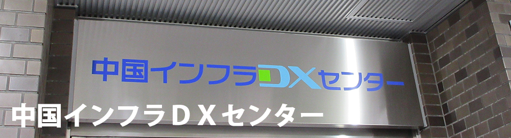 中国インフラDXセンター 国土交通省 中国地方整備局 中国技術