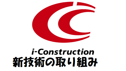 i-Construction新技術の取り組み