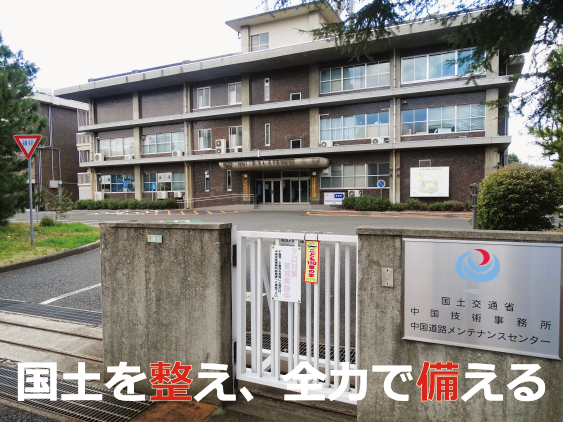 国土を整え、全力で備える