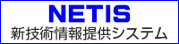 NETIS 新技術情報システム