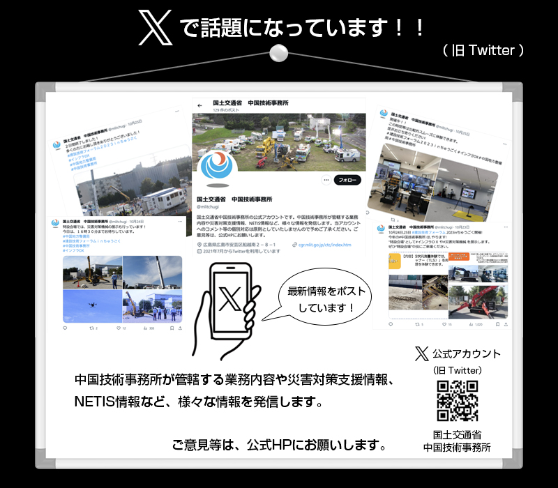 国土交通省 中国技術事務所 X（旧 Twitter）