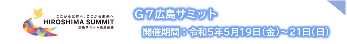 G7広島サミット