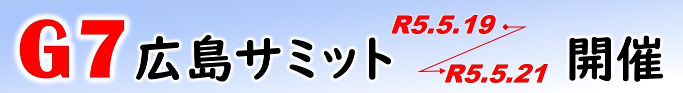 G7広島サミット