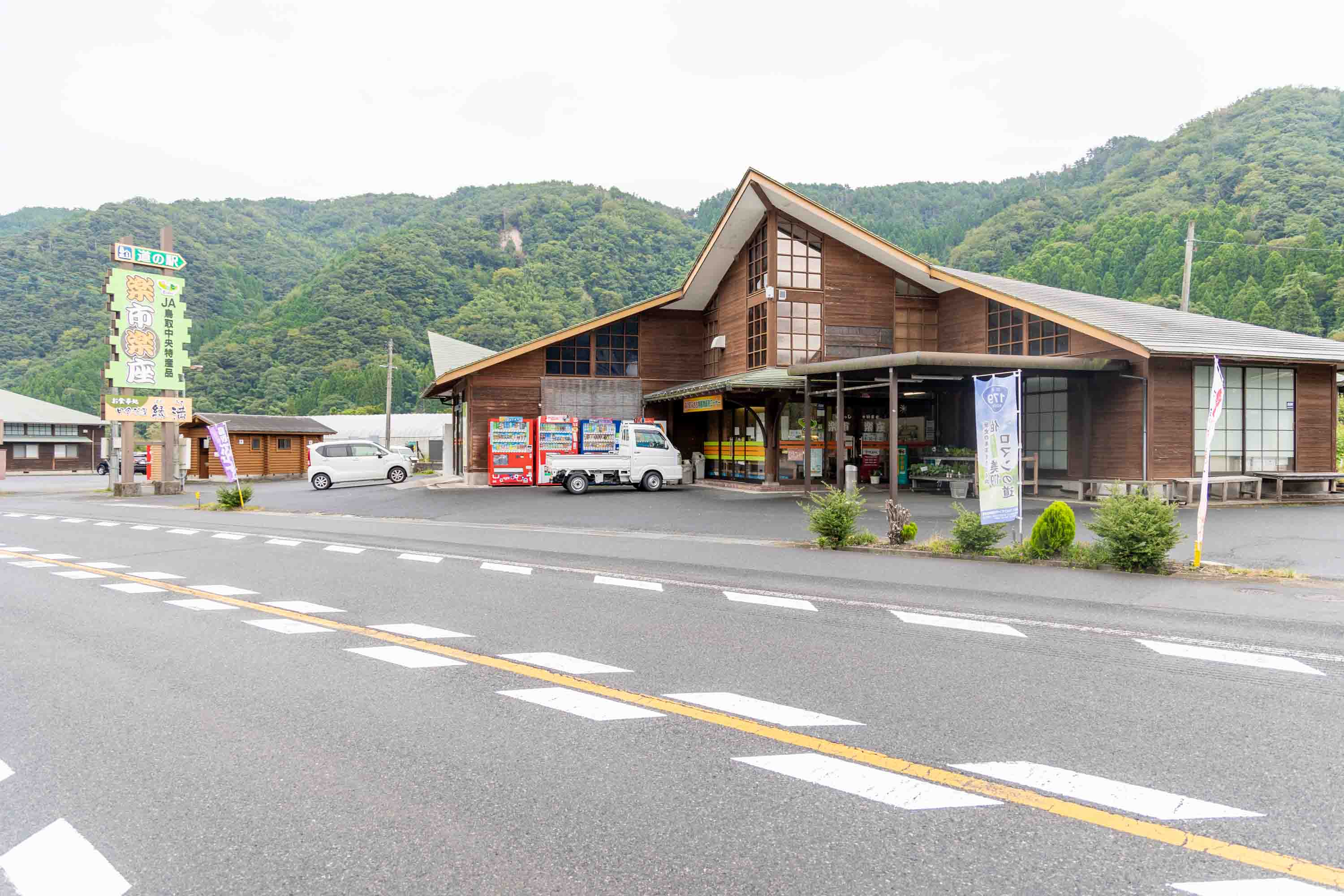 道の駅