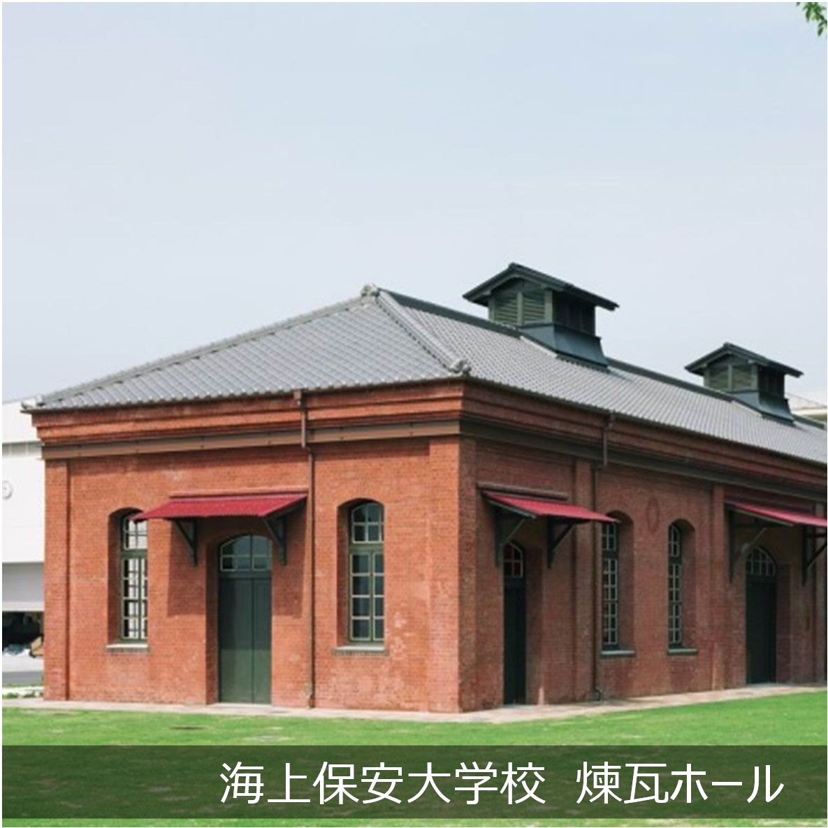 海上保安大学校　煉瓦ホール