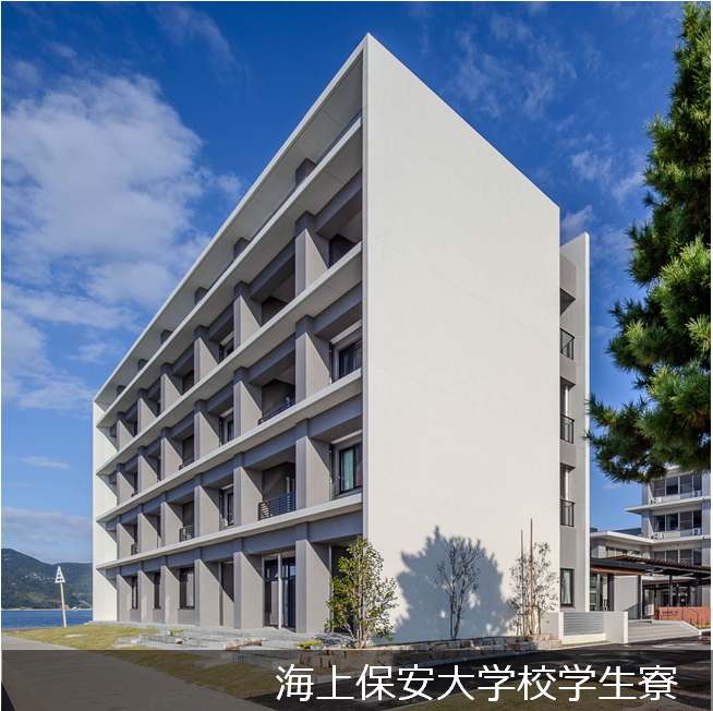 海上保安大学校　学生寮