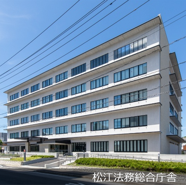 松江法務総合庁舎