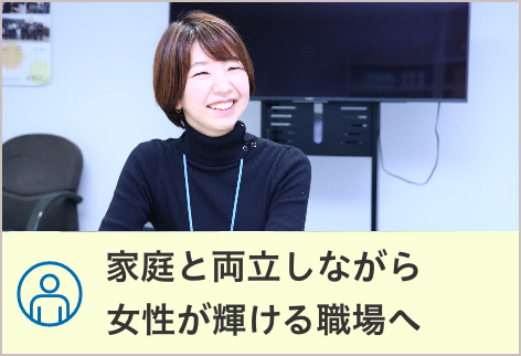 家庭と両立しながら女性が輝ける職場へ