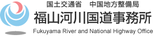 国土交通省　中国地方整備局　福山河川国道事務所