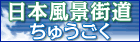 日本風景街道ちゅうごく