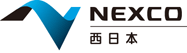 NEXCO 西日本