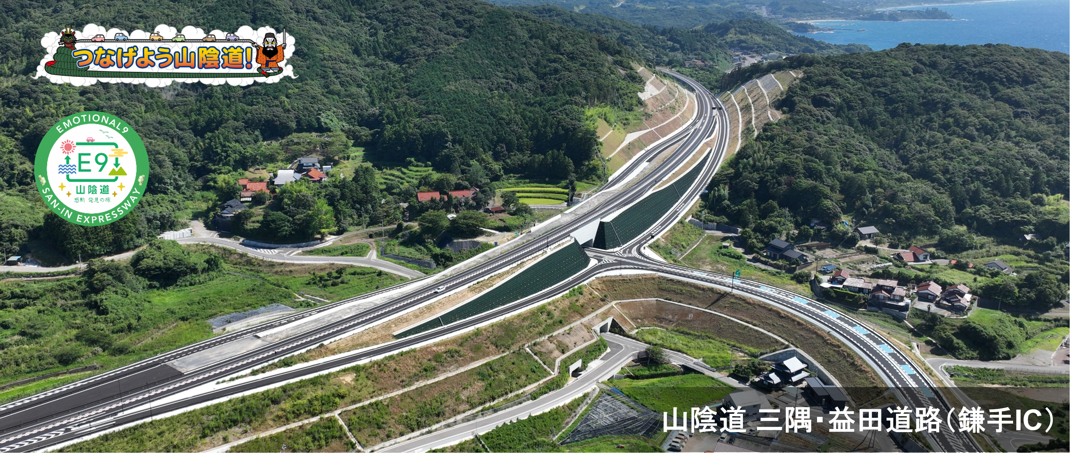 山陰道 三隅・益田道路