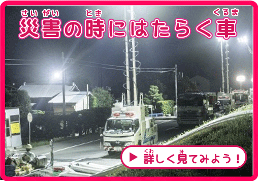 災害ではたらく車