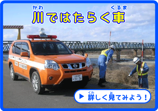 川ではたらく車