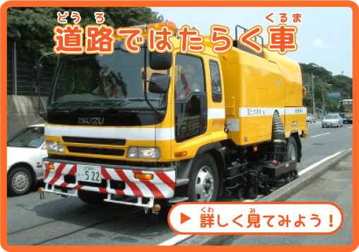 道路ではたらく車