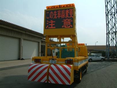 工事標識車 工事標識車