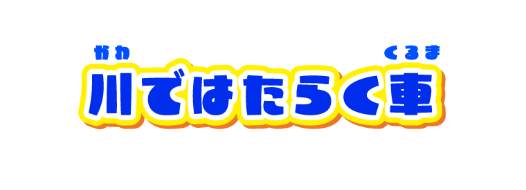 川ではたらく車
