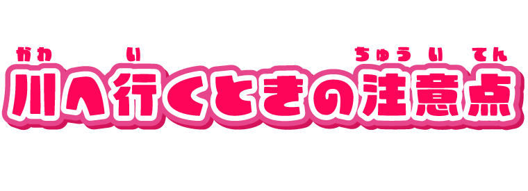 川へ行くときの注意点