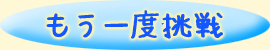もう一度挑戦