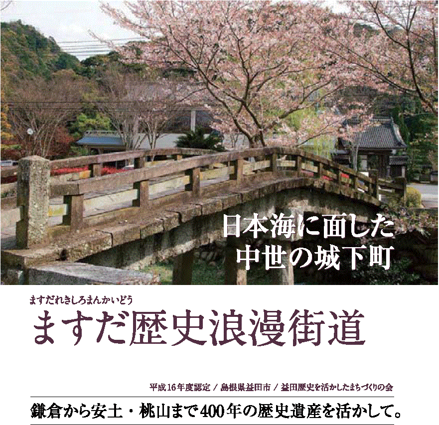 ますだ歴史浪漫街道