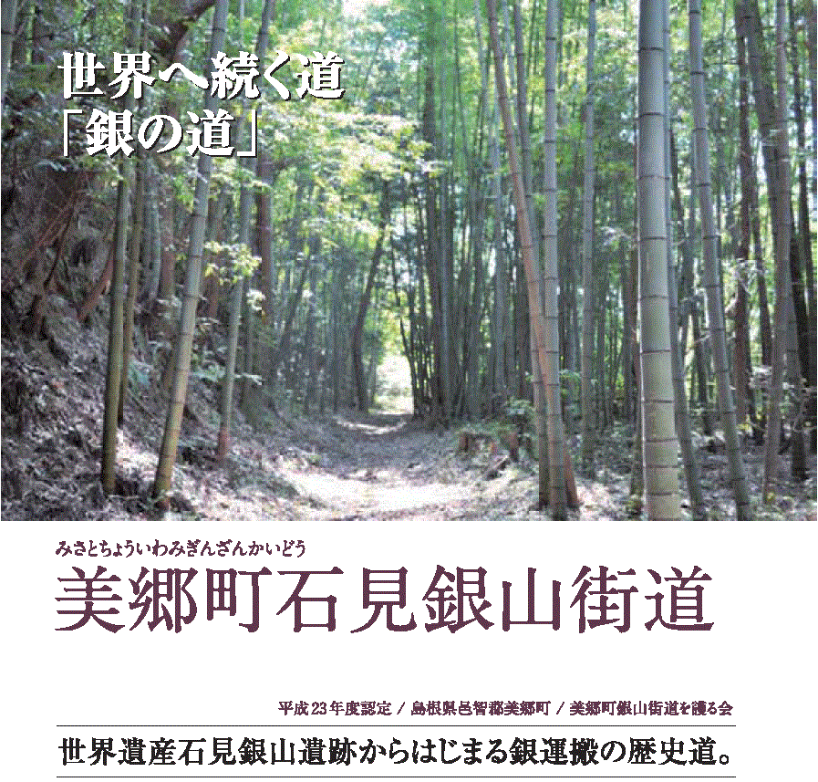 美郷町石見銀山街道