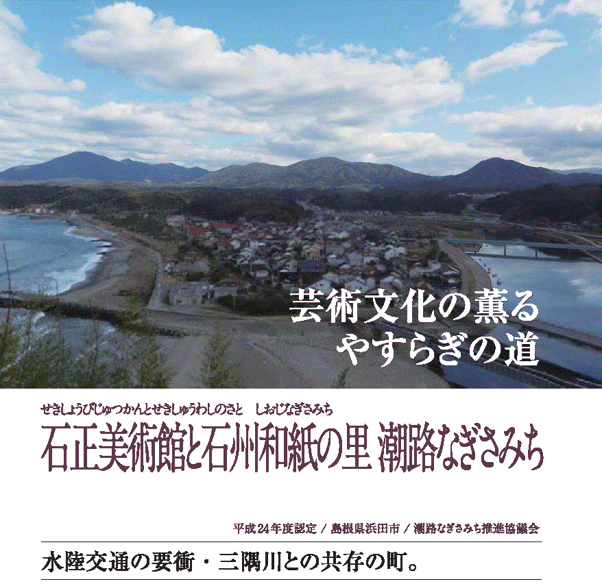 石正美術館と石州和紙の里潮路なぎさみち