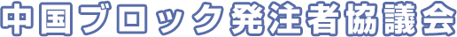 中国ブロック発注者協議会