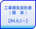 工事請負契約書（標　準）【R4.9.1.〜】