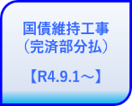 国債維持工事（完済部分払）【R4.9.1.〜】