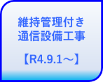 維持管理付き通信設備工事【R4.9.1.〜】