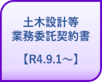 土木設計等業務委託契約書【R4.9.1.〜】