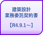 建築設計業務委託契約書【R4.9.1.〜】