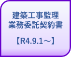 建築工事監理業務委託契約書【R4.9.1.〜】