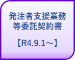 発注者支援業務等委託契約書【R4.9.1.〜】